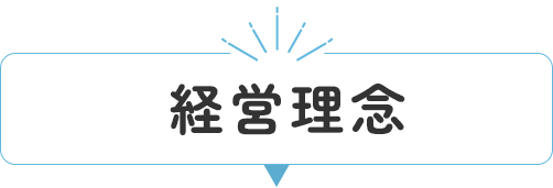 経営理念