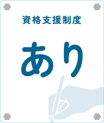 資格支援制度あり