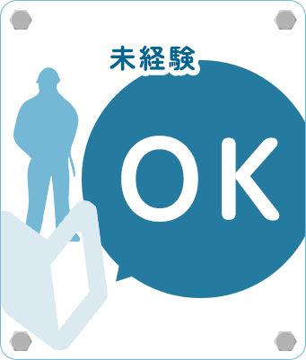 未経験OK