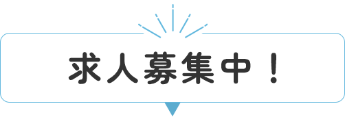 求人募集中！